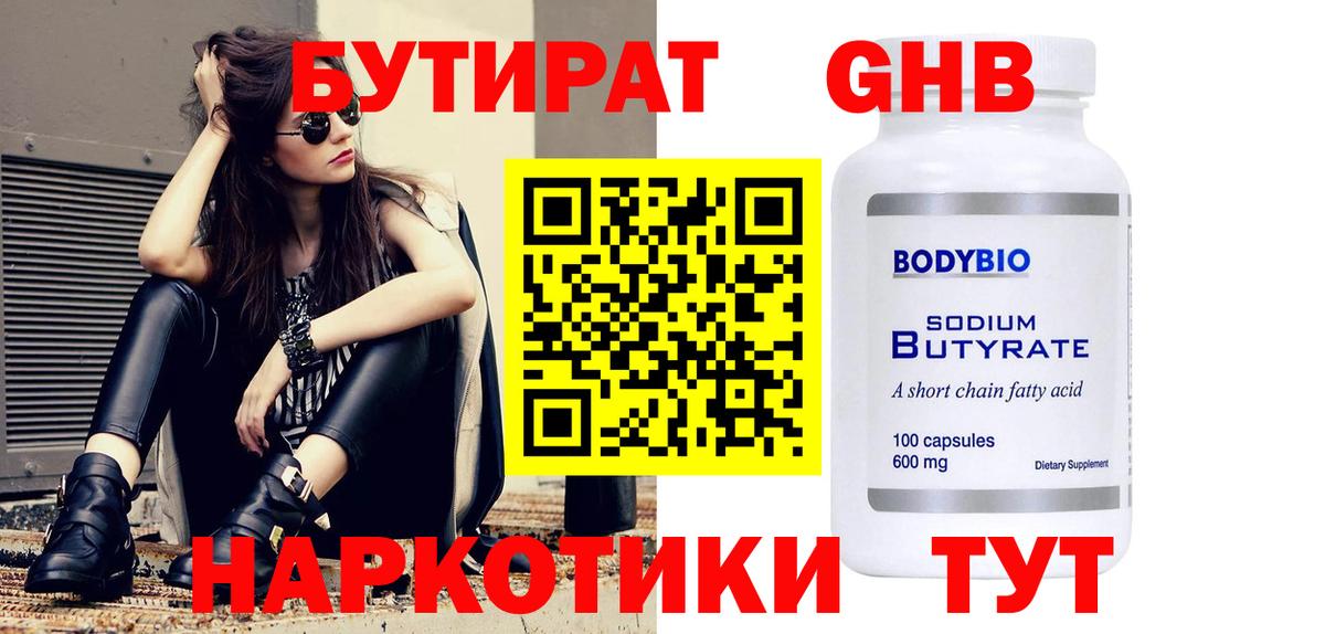 БУТИРАТ бутандиол  Вход с VPN  Кинель 