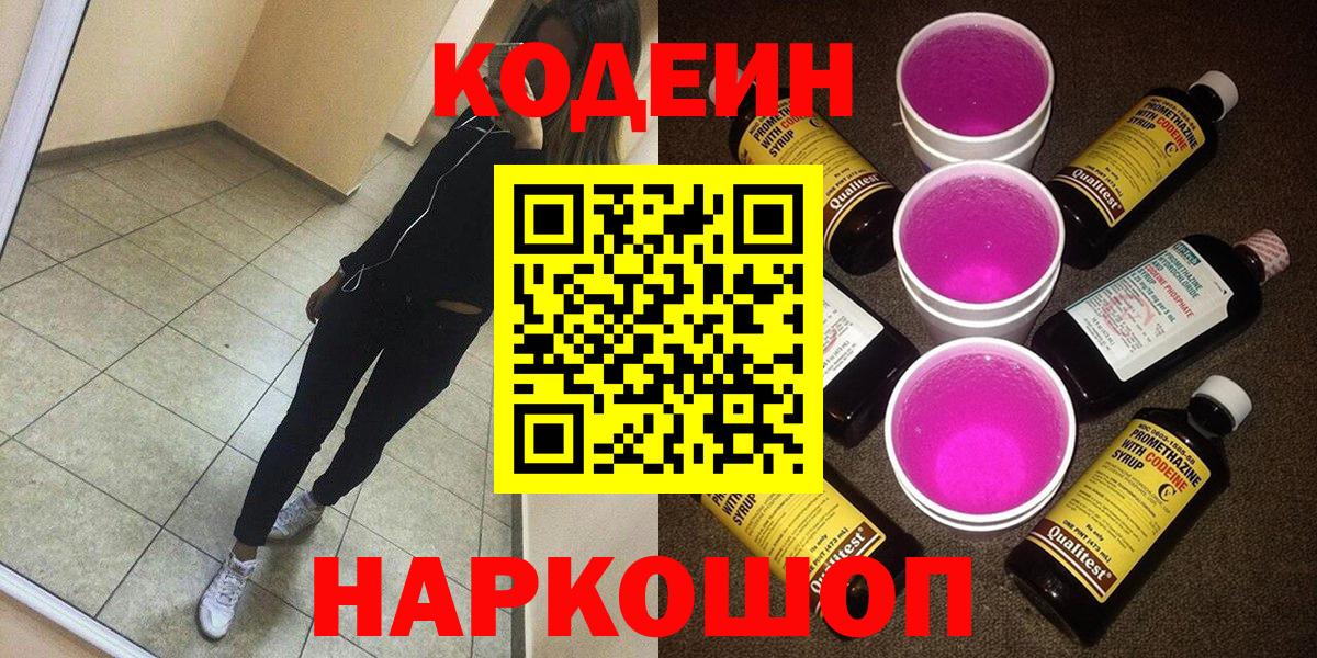 Codein напиток Lean (лин) Кинель